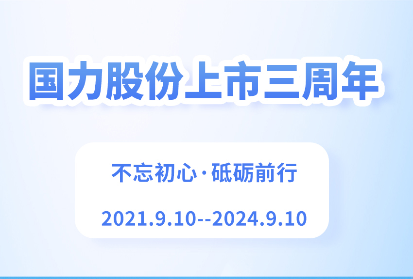 国力股份上市三周年大事记.jpg