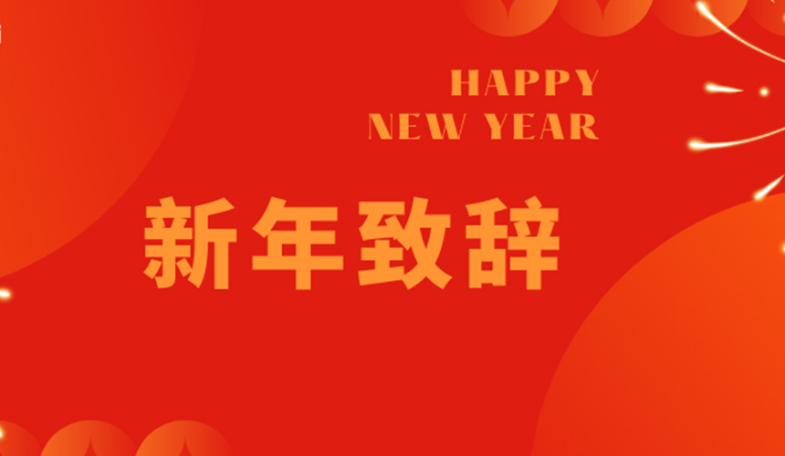 新年致辞.jpg