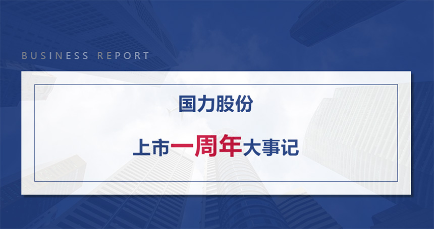 国力股份上市1周年大事记.jpg