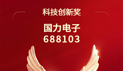 国力电子荣获科技创新奖_真空电容器专家.jpg